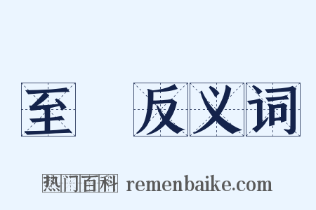至寶反义词是什么意思的图片